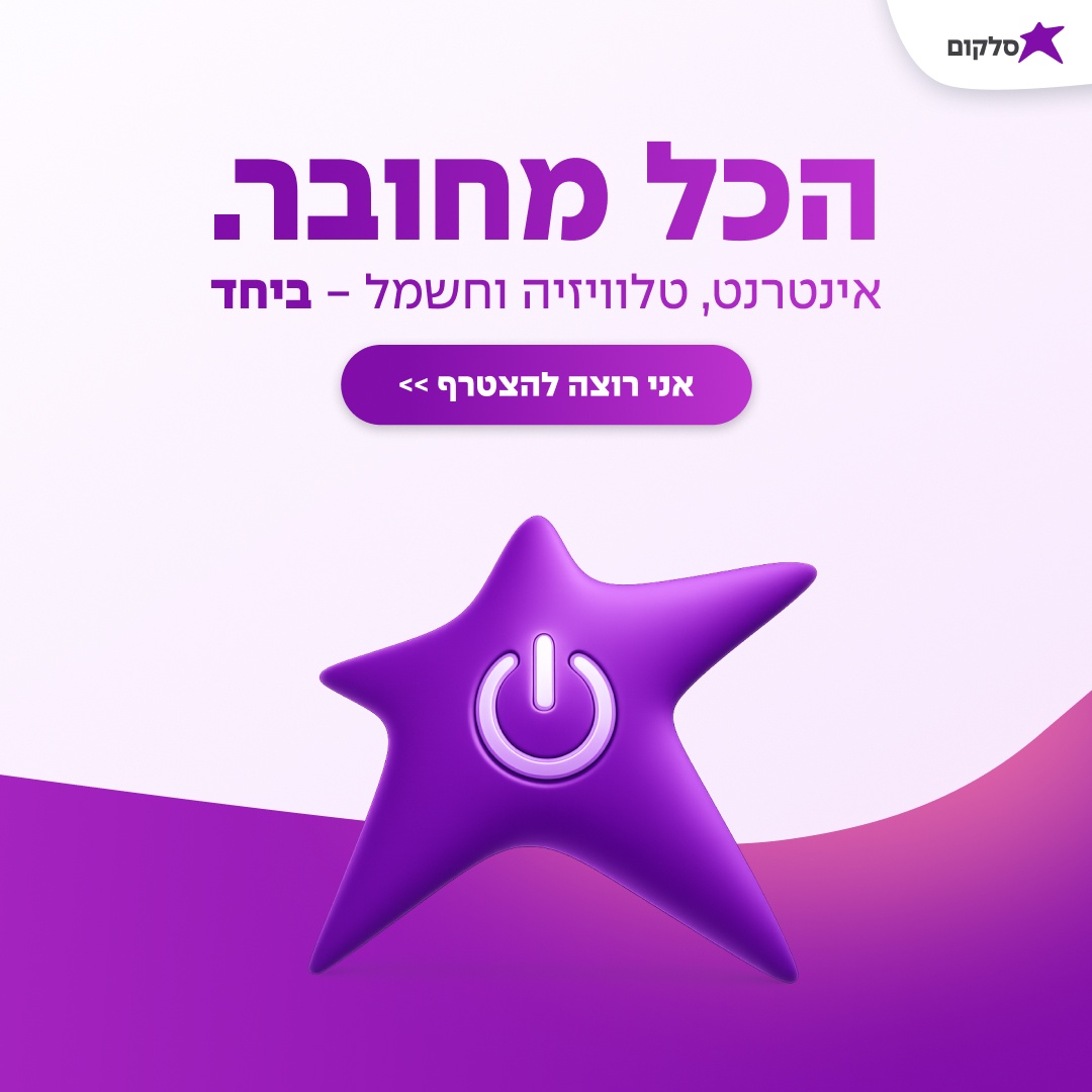 באנדל נייח וחשמל - אופציה 5